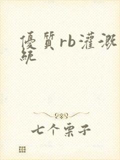 优质rb灌溉系统