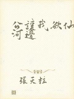 公让我欲仙欲死河边