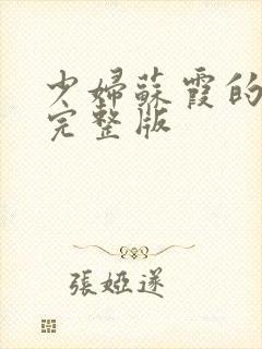 少妇苏霞的沉沦完整版