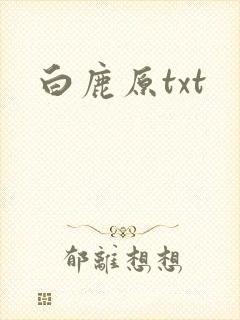 白鹿原txt