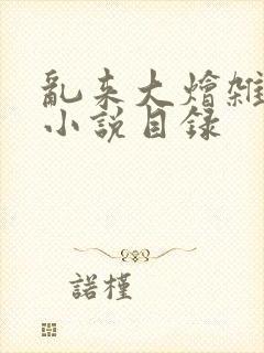 乱来大烩杂肉欲小说目录