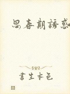 思春期诱惑漫画