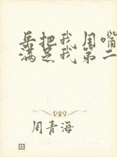 岳把我用嘴含进满足我第二章