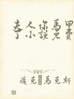 夫人你马甲又掉了小说免费阅读