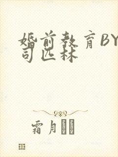 婚前教育BY阿司匹林