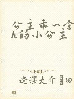 公主乖～含着朕h的小公主