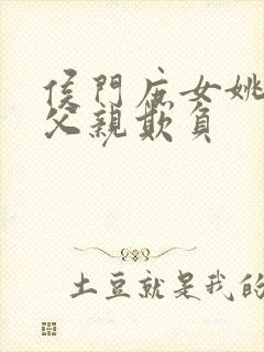 侯门庶女姚蕊被父亲欺负