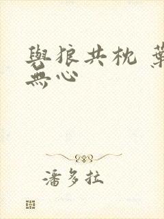 与狼共枕 叶落无心