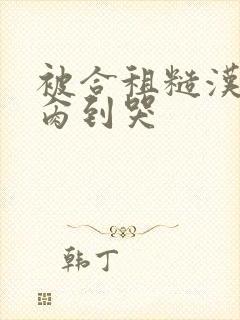 被合租糙汉室友肏到哭