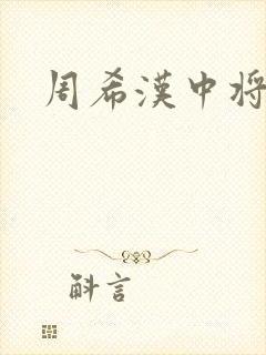周希汉中将