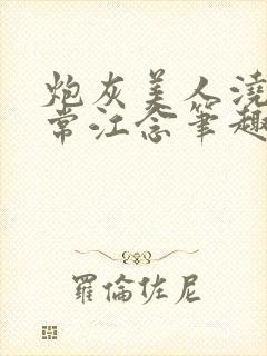 炮灰美人浇灌日常江念笔趣阁