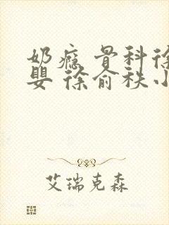 奶瘾 骨科徐行婴 徐俞秩小说