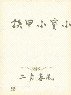 铁甲小宝小百合