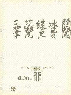 玉蕊绽冰阔落趣笔阁免费阅读