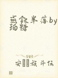 燕钗半落by琥珀糖