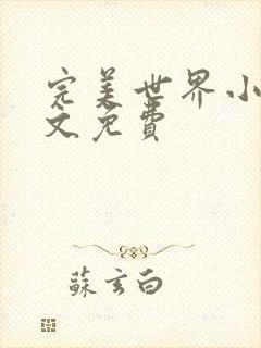 完美世界小说全文免费