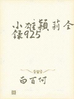 小雄颖莉全文目录925