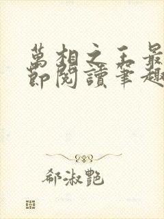 万相之王最新章节阅读笔趣阁