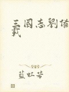 三国志刘备传下载