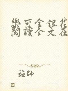 乐可金银花免费阅读全文在线笔趣阁小说