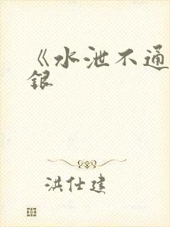 《水泄不通》金银