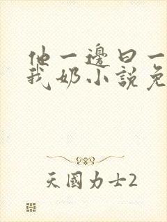 他一边曰一边吃我奶小说免看