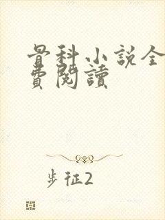 骨科小说全文免费阅读