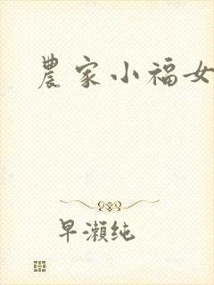 农家小福女小说