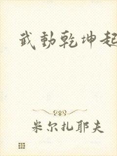 武动乾坤起点
