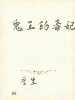 鬼王的毒妃