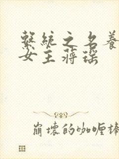 系统之名养成器女主蒋瑶