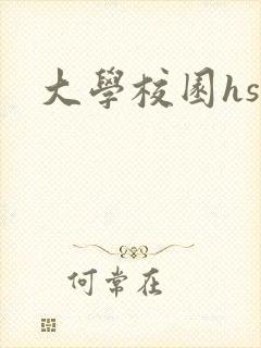 大学校园hsc