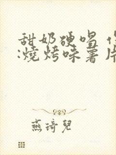 甜奶硬喝 作者:烧烤味薯片