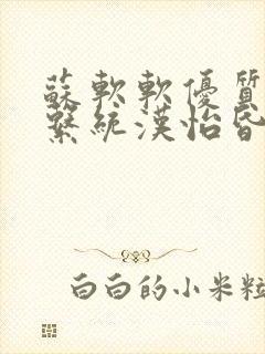 苏软软优质灌溉系统汉怡昏