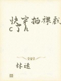 快穿拍裸戏时被c了h