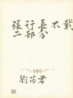 张行长不戴套第二部分