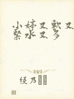 小婷又软又嫩又紧水又多