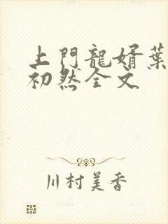 上门龙婿叶辰萧初然全文