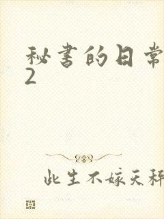 秘书的日常工作2