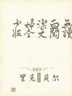 少妇洁白无删减版全文阅读