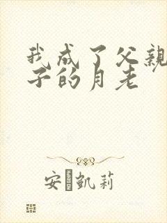 我成了父亲和妻子的月老