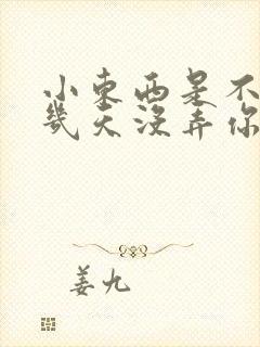 小东西是不是好几天没弄你了作文