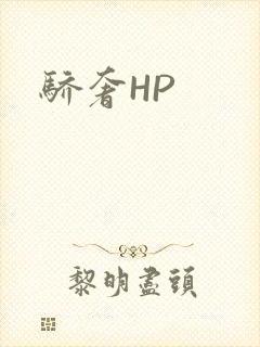 骄奢HP