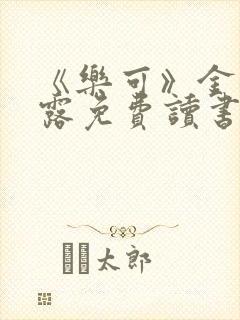 《乐可》金银花露免费读书