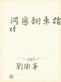 网恋翻车指南txt