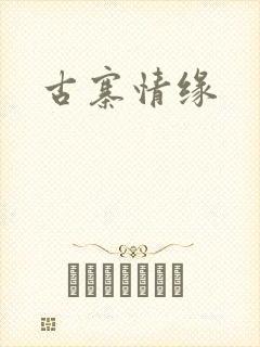 古寨情缘