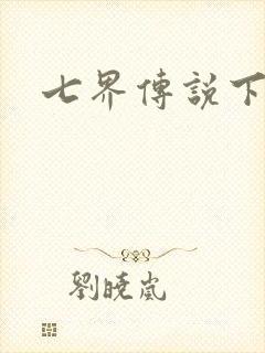 七界传说下载