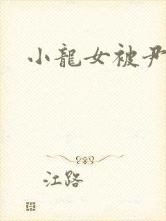 小龙女被尹志平