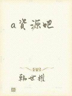 a资源吧
