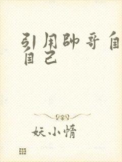 引用帅哥自己玩自己